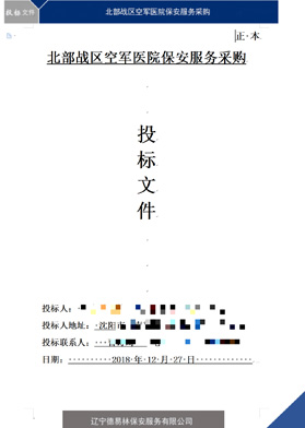 北部戰區空軍醫院保安服務采購