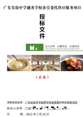 廣東實驗中學食堂委托供應服務項目