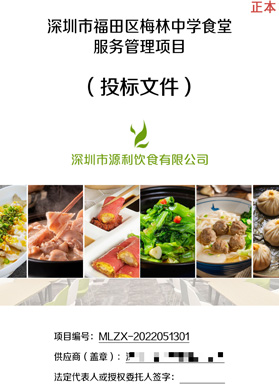 深圳市福田區(qū)梅林中學(xué)食堂服務(wù)管理項(xiàng)目