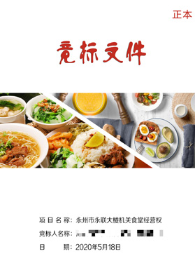 永州市永聯大樓機關食堂競標文件