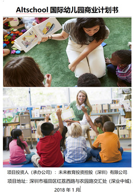 國際幼兒園商業(yè)計劃書