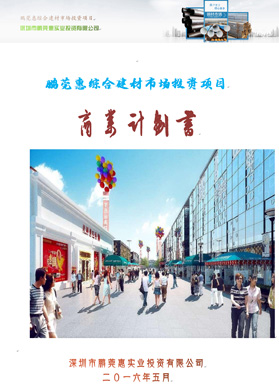 鵬莞惠綜合建材市場投資項目