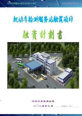 機動車檢測服務站融資項目