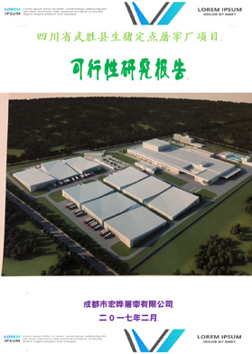 四川省武勝縣生豬定點屠宰廠項目